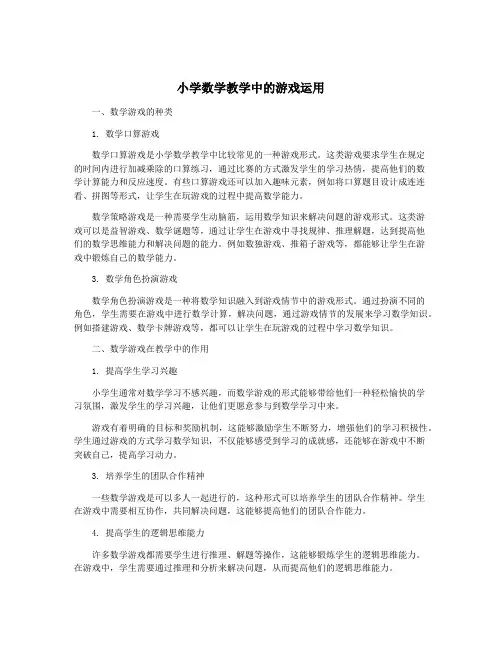 小学数学教学中的游戏运用