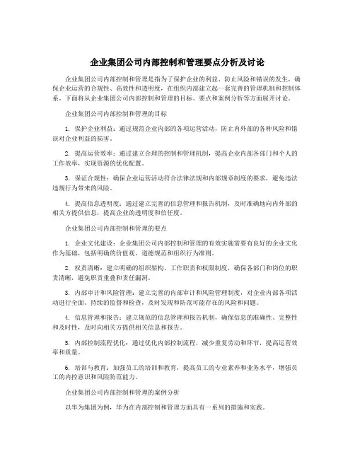 企业集团公司内部控制和管理要点分析及讨论