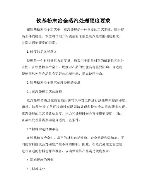 铁基粉末冶金蒸汽处理硬度要求