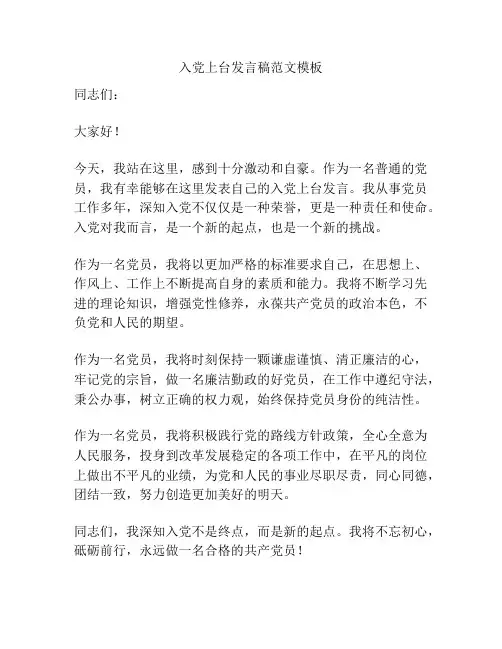 入党上台发言稿范文模板