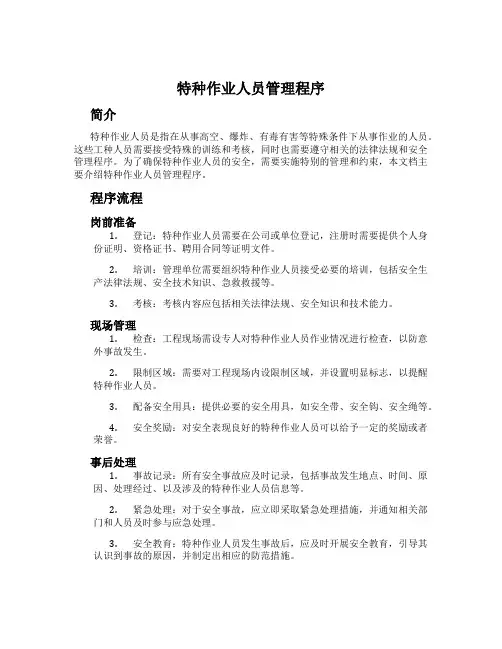 特种作业人员管理程序