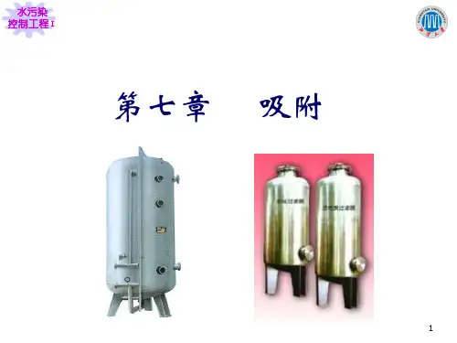 水污染课件第七章 吸附