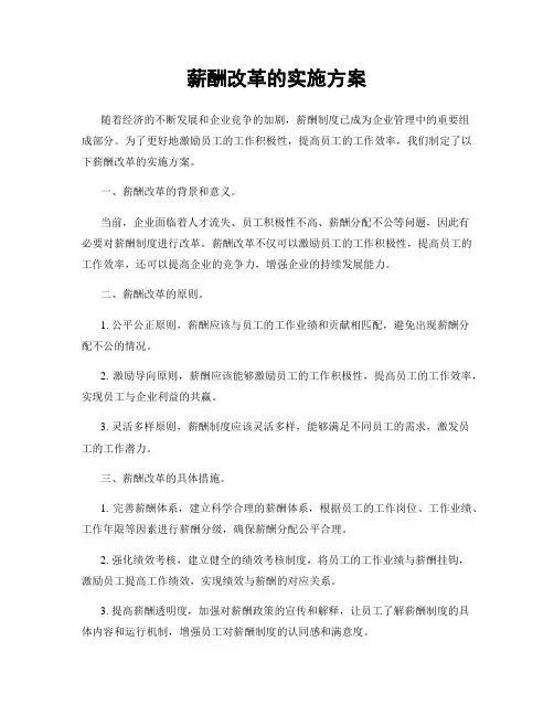 薪酬改革的实施方案