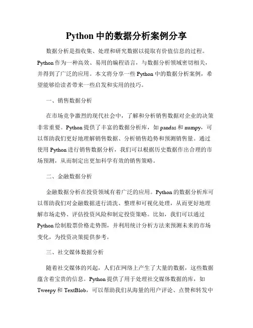 Python中的数据分析案例分享