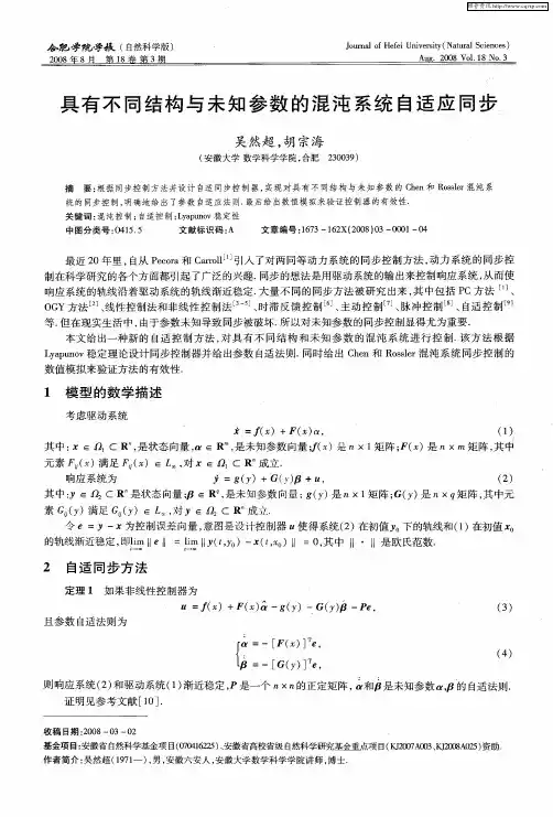 具有不同结构与未知参数的混沌系统自适应同步、