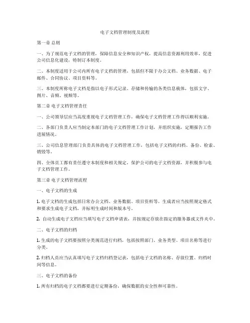 电子文档管理制度及流程