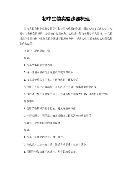 初中生物实验步骤梳理