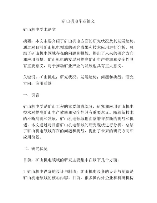 矿山机电毕业论文