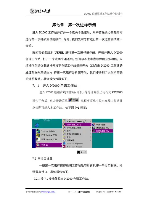 N2000气相色谱(GC)中文说明书 第七章
