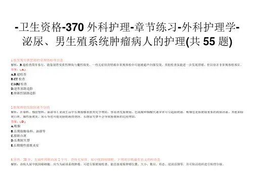 -卫生资格-370外科护理-章节练习-外科护理学-泌尿、男生殖系统肿瘤病人的护理(共55题)