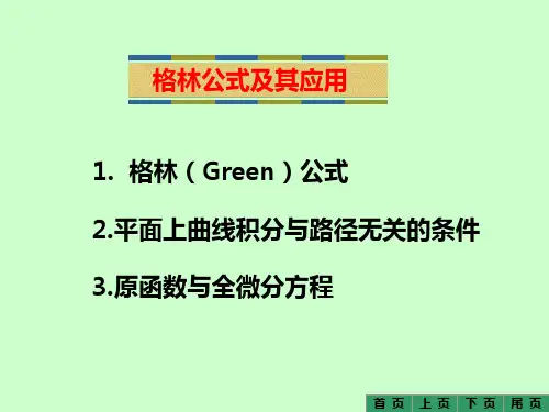 第二讲格林公式