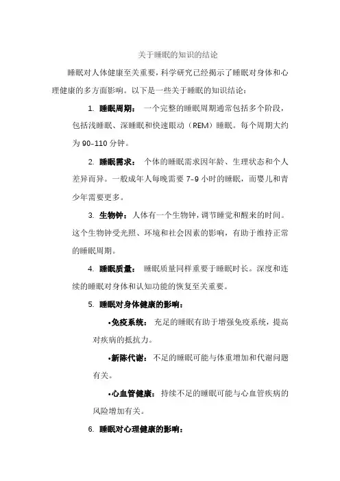 关于睡眠的知识的结论