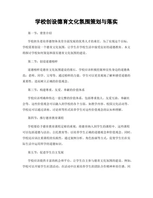 学校创设德育文化氛围策划与落实
