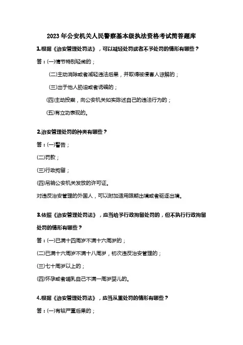 2023年公安机关人民警察基本级执法资格考试简答题库