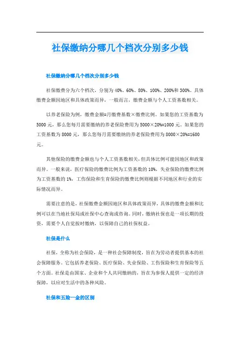 社保缴纳分哪几个档次分别多少钱