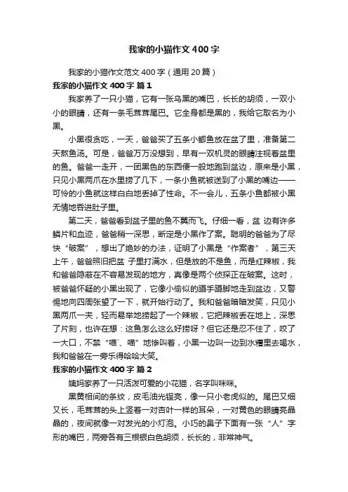 我家的小猫作文范文400字（通用20篇）