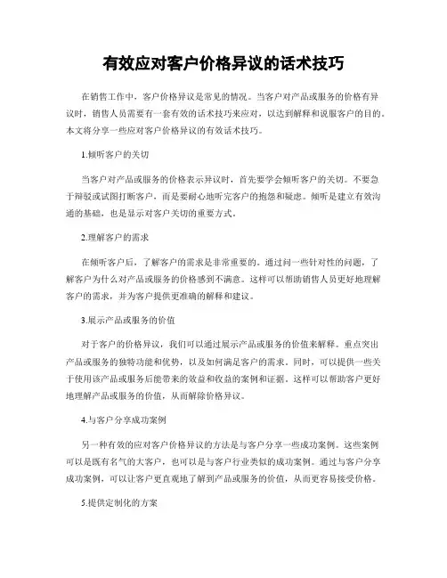 有效应对客户价格异议的话术技巧