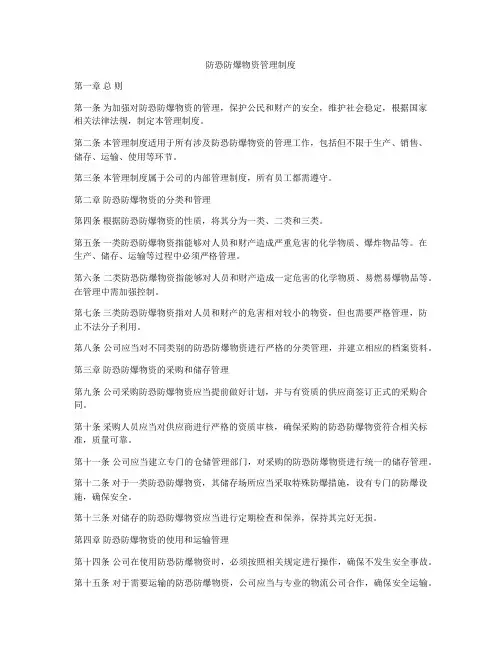 防恐防爆物资管理制度
