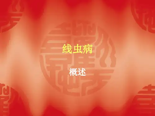 线虫病