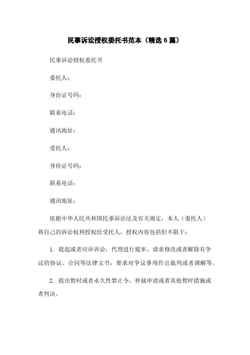 民事诉讼授权委托书范本(精选6篇)