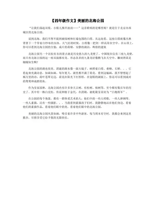 【四年级作文】美丽的北海公园