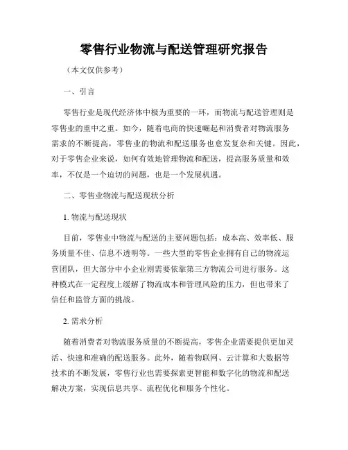 零售行业物流与配送管理研究报告