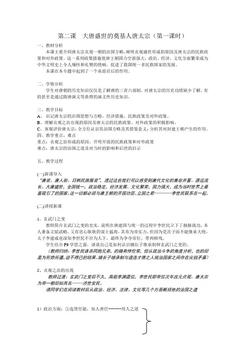 浙江省衢州市仲尼中学高二历史选修四《第二课  大唐盛世的奠基人唐太宗》教案