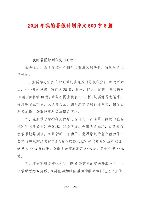 2024年我的暑假计划作文500字8篇