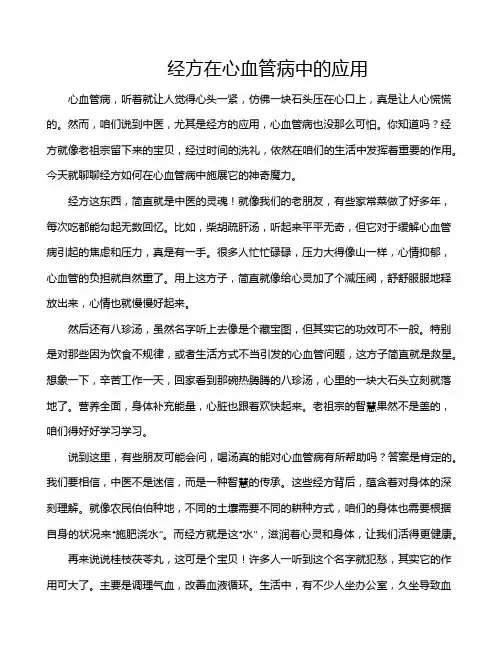 经方在心血管病中的应用