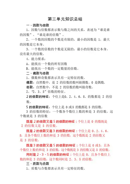 因数与倍数第三单元知识总结