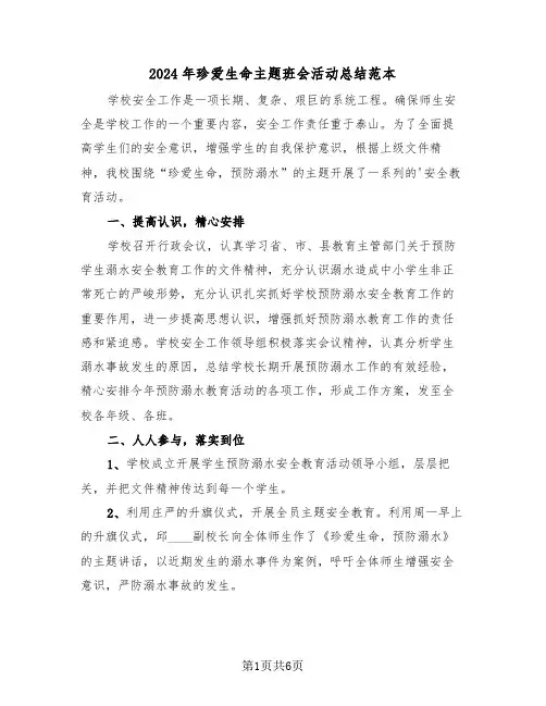 2024年珍爱生命主题班会活动总结范本（3篇）