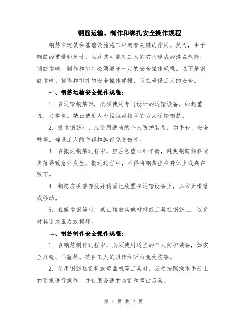 钢筋运输、制作和绑扎安全操作规程