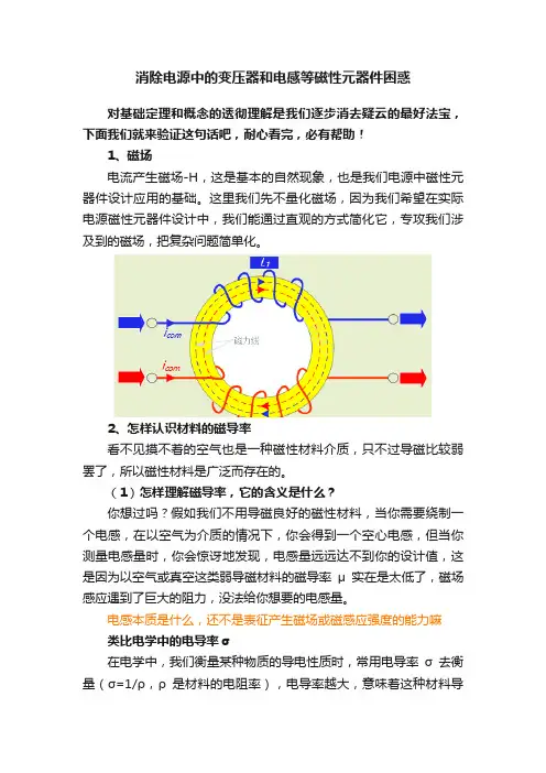 消除电源中的变压器和电感等磁性元器件困惑