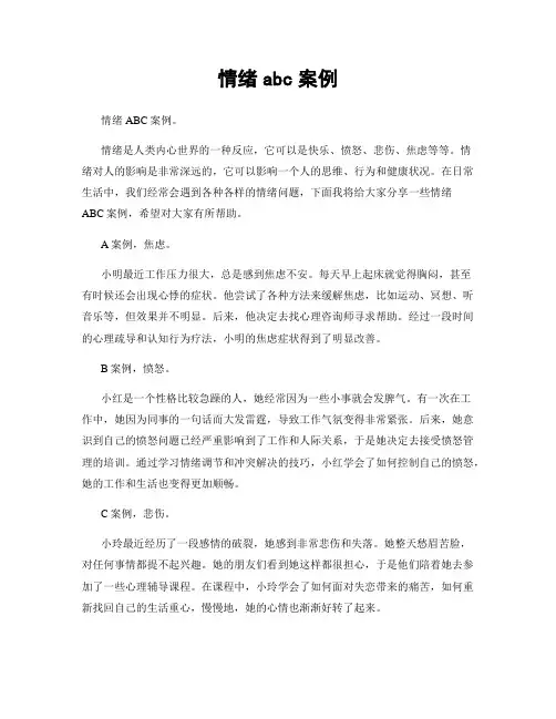 情绪abc案例
