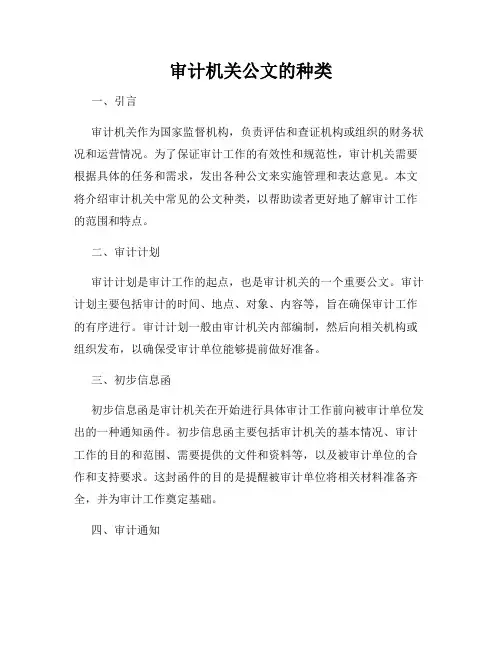 审计机关公文的种类