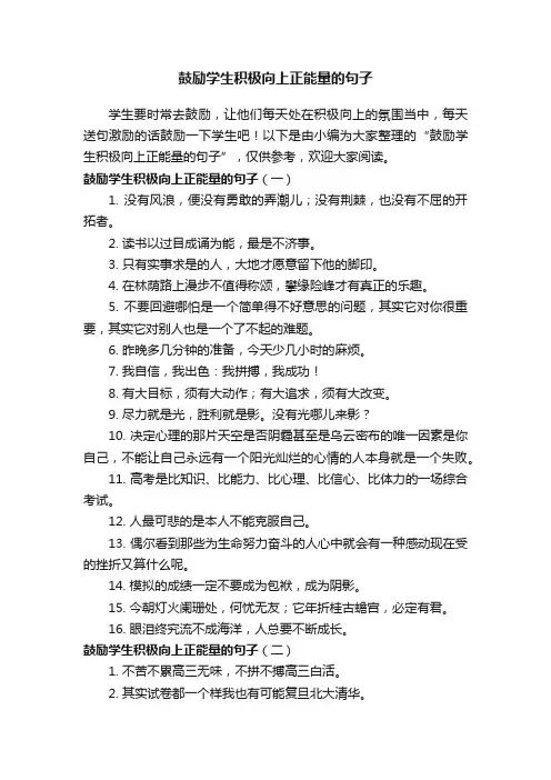 鼓励学生积极向上正能量的句子