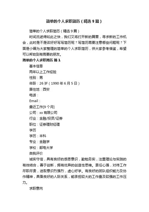 简单的个人求职简历（精选9篇）