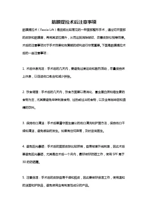 筋膜提拉术后注意事项