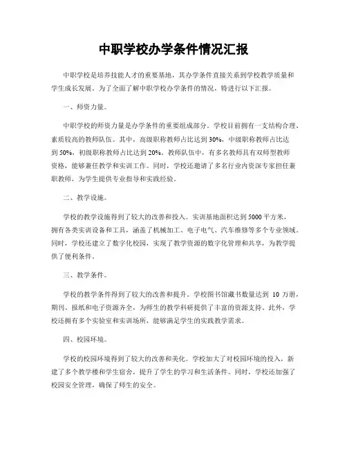 中职学校办学条件情况汇报