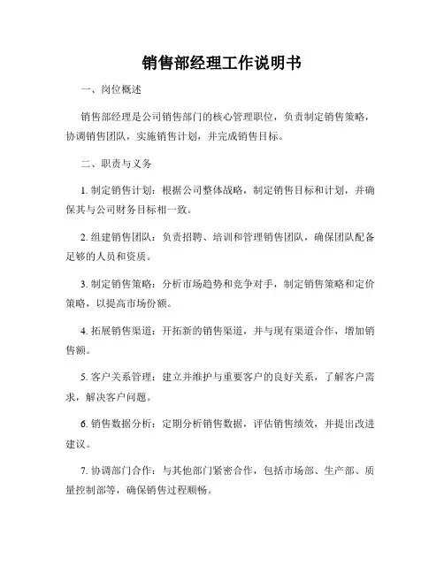 销售部经理工作说明书