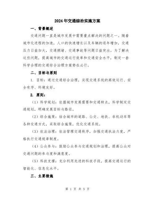 2024年交通综治实施方案