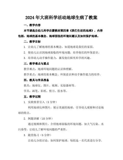 2024年大班科学活动地球生病了教案