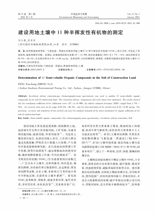 建设用地土壤中11种半挥发性有机物的测定