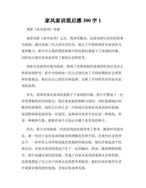 家风家训观后感300字1