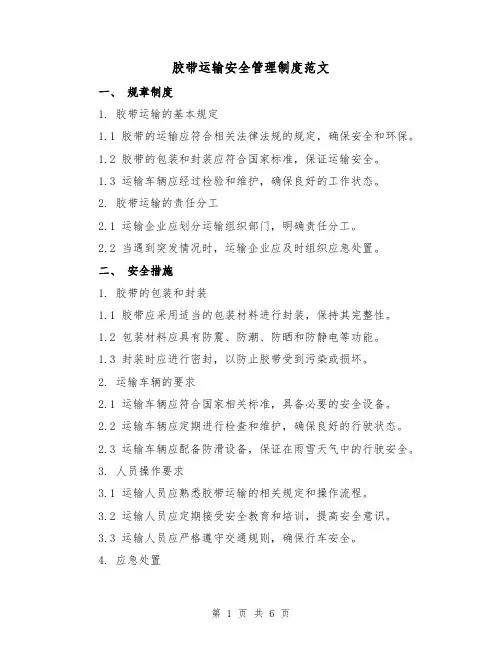 胶带运输安全管理制度范文（二篇）