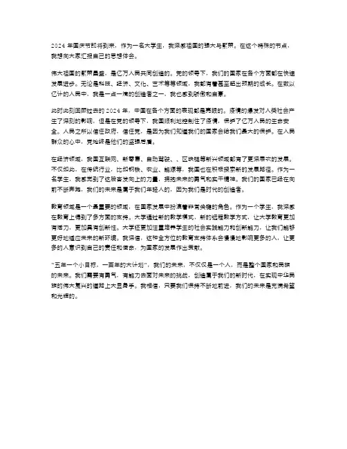 2024年大学生迎国庆思想汇报范文