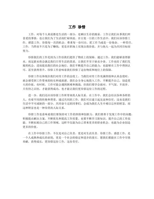 工作 珍惜