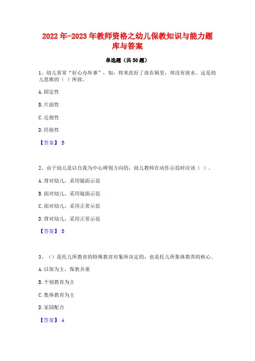 2022年-2023年教师资格之幼儿保教知识与能力题库与答案