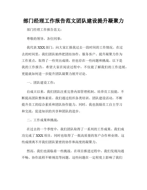 部门经理工作报告范文团队建设提升凝聚力