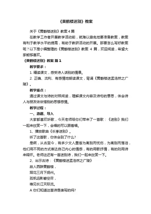 关于《黄鹤楼送别》教案4篇